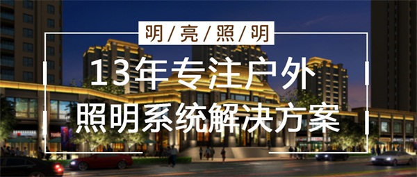城市戶外亮化設(shè)計的原則都需要注意哪些？