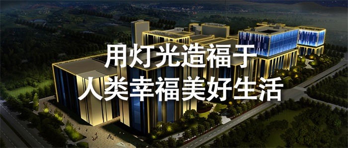 寫字樓亮化工程如何做才能為企業(yè)塑造價(jià)值？