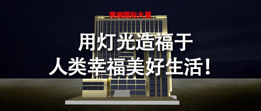 河南省焦作市觀瀾國(guó)際大廈亮化工程