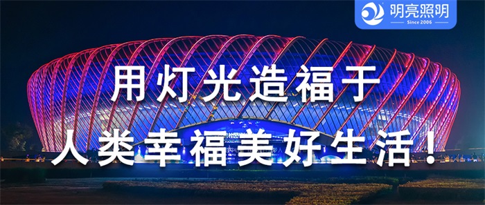 這樣的場(chǎng)館外墻亮化，為何贏得大家喜愛(ài)？