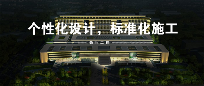 想要做樓體亮化工程，都有哪些坑要避免！
