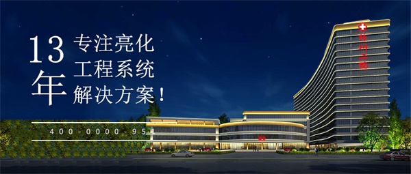 鄭州市唯愛(ài)康白佛醫(yī)院亮化工程