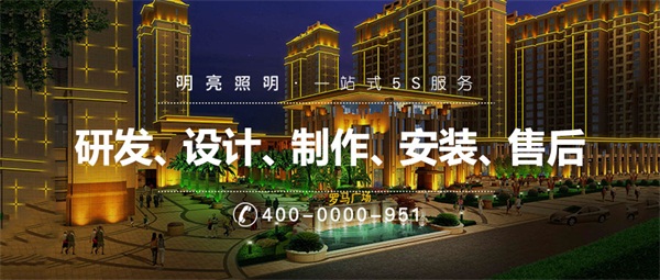 住宅小區(qū)樓體亮化都需要注意哪些方面？