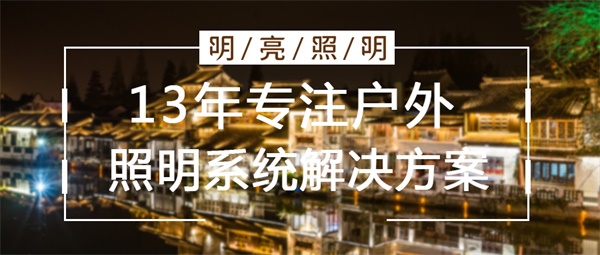 城市亮化照明設計要考慮哪些因素？