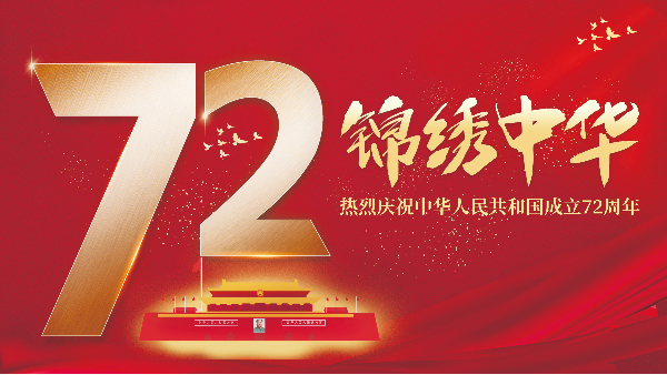 明亮照明祝賀國(guó)慶節(jié)放假通知安排！