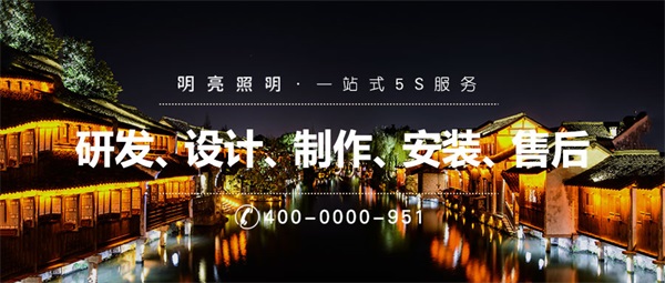 特色小鎮(zhèn)文旅亮化營(yíng)造特色的照明藝術(shù)效果