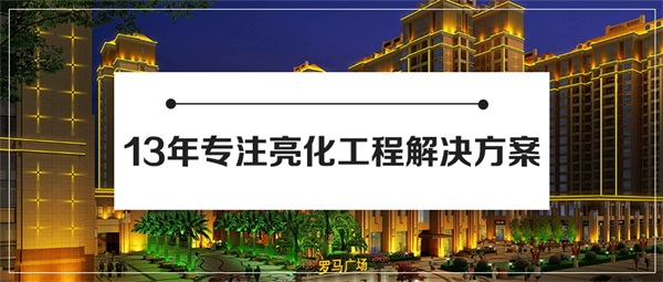 LED樓宇亮化工程需要注意哪些技術問題
