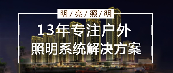 如何更好地開展住宅樓亮化照明工程？