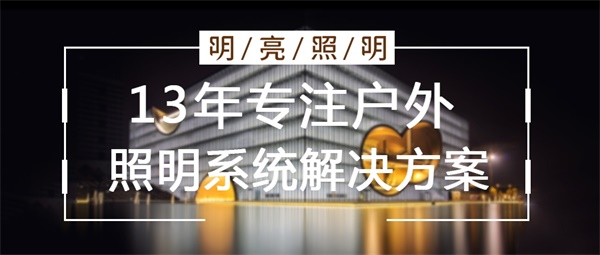 樓宇亮化設(shè)計要從哪幾個方面入手？