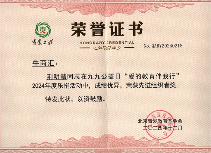 明亮照明集團總經(jīng)理荊明慧(光明姐姐)榮獲北京青愛教育基金會先進組織者